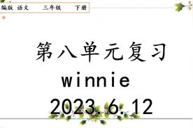 部编版语文三年级下册第八单元复习课件