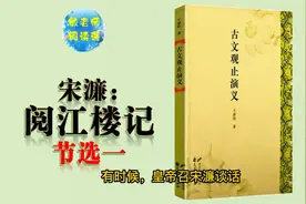 古文观止演义 敏老师读给您听(24)阅江楼记 节选一视频封面