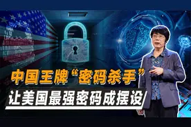 密码杀手王小云：连破5套世界顶尖密码算法，让密码学成中国底牌视频封面