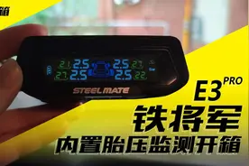 【光速开箱】铁将军-内置胎压监测系统E3pro