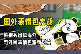 中国表情包出征海外，引爆国外表情包大战，熊猫头：没有对手！视频封面