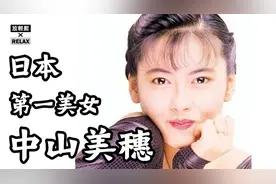 中山美穗 日本人眼中的「第一美女」童年被绑票 父母抛弃她视频封面