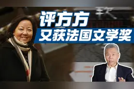 司马南：评方方又获法国吉美亚洲文学奖视频封面