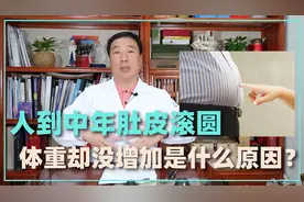 人到中年肚子变得又大又圆，体重却没增加是怎么回事？听医生说视频封面