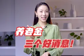 养老金下半年将迎来3个好消息！视频封面
