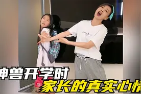 盘点神兽开学时家长的迷惑行为：原来这才是家长们的真实心情！视频封面
