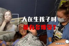 人在生孩子时能有多难受？产妇分娩全过程实录！一边用力一边哭喊视频封面
