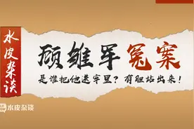 顾雏军冤案：是谁把他送牢里？有胆站出来！视频封面
