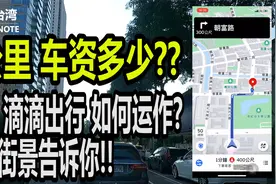 台湾很多人用滴滴打车,如何运作,实拍街景告诉你,5公里多少车资!!视频封面