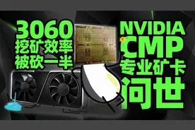 英伟达：为挖矿而生！RTX 3060挖矿效率被砍半，专业矿卡即将推出视频封面