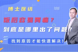 饭后容易胃痛？到底是哪里出了问题？找到原因才能快速解决！视频封面