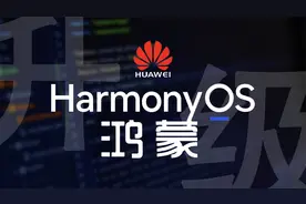 华为手机怎么申请升级鸿蒙OS系统？方法很简单，详细教你升级步骤