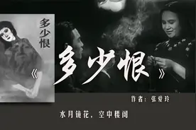 张爱玲《多少恨》：爱上一个有家室的男人后，女人这样做才高级视频封面