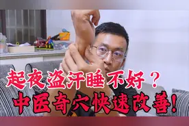 睡觉起夜又盗汗？中医奇穴补心肾，止汗回元气！常按睡眠好更健康视频封面