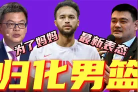 ​曝姚明亲自通话邀约！安德森回应归化加盟中国男篮，让人敬佩视频封面