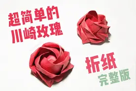 现代折纸教程！川崎玫瑰，看一张纸如何折出一朵玫瑰花！视频封面
