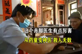 这个赤脚医生不简单，从药童变神医，救人无数，立志要悬壶济世视频封面