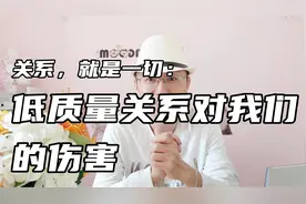 低质量关系对我们的伤害视频封面
