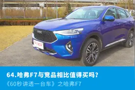 64、哈弗F7与竞品相比值得买吗？—《60秒讲透一台车》第七期视频封面
