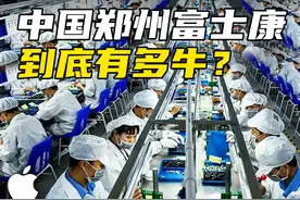 河南富士康到底有多牛？1年生产1亿台苹果手机，占郑州GDP的25%视频封面