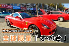 收台价值600多万的法拉利跑车，才行驶2万公里，您猜还值多少钱