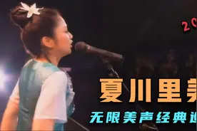 琉球民谣的心灵歌姬/無限美聲巡迴演唱會--夏川里美(2004)视频封面