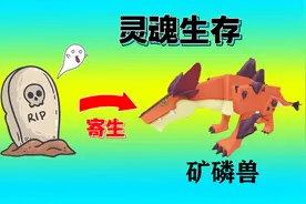 迷你世界：灵魂生存！玩家阵亡后灵魂出窍，可以夺取生物的身体