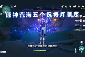 原神荒海五个祝祷灯顺序