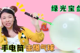 开箱超厉害黑科技手电筒！能瞬间击爆气球，远射10000米开外？视频封面