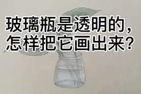 工笔画中，无色的玻璃瓶怎样画出透明质感视频封面