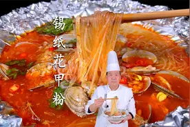 福利！夜市摊上人气美食锡纸花甲粉做法来了，配方配料全部分享视频封面
