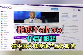 雅虎Yahoo：11月1日起在中国大陆停止产品及服务视频封面