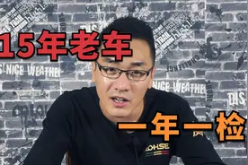 年检政策要改了，15年以上的车一年一检