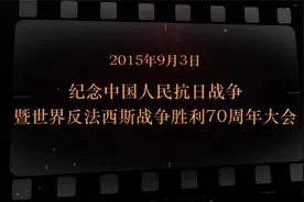 9月3日 纪念中国人民抗日战争暨世界反法西斯战争胜利70周年大会