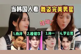 韩国人眼中哪位中国男星舞蹈更强？杨洋 檀健次 林一 罗云熙视频封面