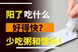 阳了以后吃什么能好得快？专家建议：馒头稀饭要少吃视频封面