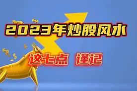 2023年炒股你要知道的风水知识 谨记这7条视频封面