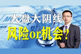 通过一根大阴线，竟然可判断风险还是机会，盘点大阴线背后的秘密视频封面