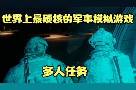 【武装突袭】世界上最硬核的军事模拟游戏，PVP小任务视频封面