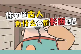 你知道古人为什么会留长辫吗？视频封面