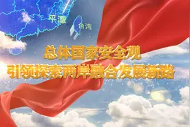 平潭综合实验区全民国家安全教育宣传视频（二）视频封面
