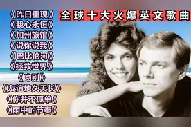 全球十大火爆英文歌曲《昨日重现》《我心永恒》《加州旅馆》视频封面