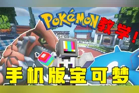 我的世界手机版宝可梦教学！！！