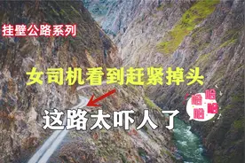 建在大山里悬崖上的挂壁公路，新手司机看到就掉头，吓死人了！视频封面