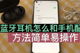 蓝牙耳机怎么和手机配对，一个视频讲清楚，老年人照样能学会！视频封面
