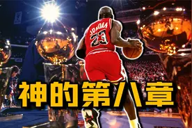 93年第三冠乔丹什么水平？总决赛场均41分，把巴克利打成弟弟！视频封面