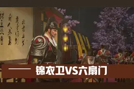 历史中锦衣卫和六扇门，他们有什么区别？到底谁的地位更高。视频封面