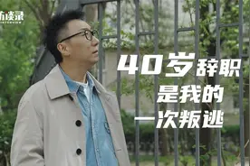丁丁张：40岁从总裁位置辞职，我才体会到什么才是生活～视频封面