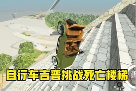 小林解说 车祸模拟器 自行车轮毂吉普车，挑战死亡楼梯！视频封面
