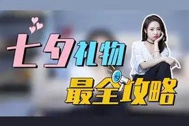 七夕节要怎么过？送女朋友这样的礼物，婚恋关系会更稳定